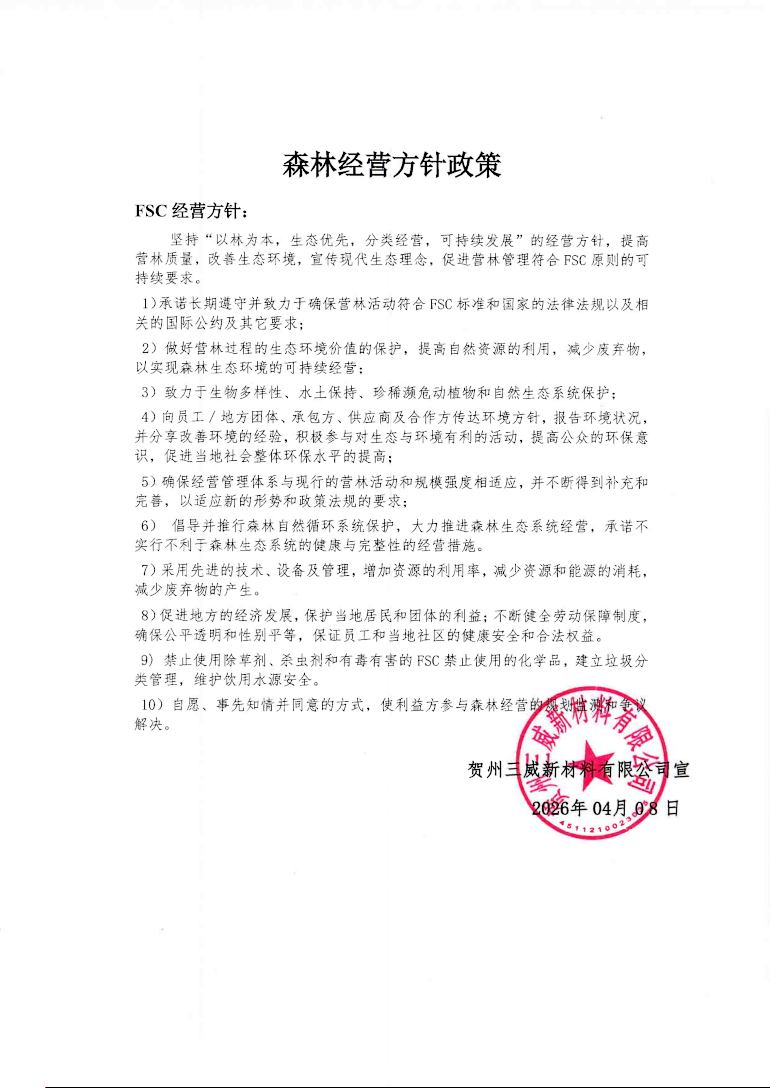 森林经营方针政策(贺州太阳集团)_770PX.jpg 森林经营方针政策(贺州太阳集团),FSC森林经营方针