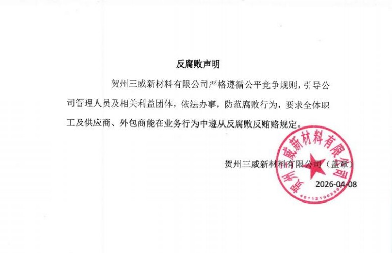 0105-2反腐败声明（盖章版）770px.jpg